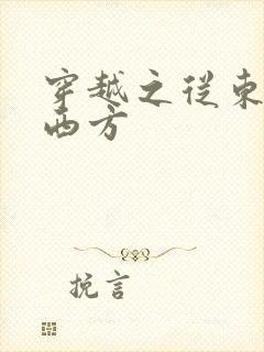 穿越之从东方到西方