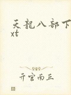 天龙八部下载txt