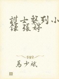 护士系列小说目录 张婷