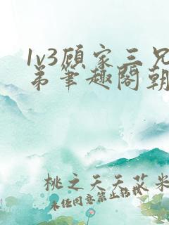 1v3顾家三兄弟笔趣阁朝森