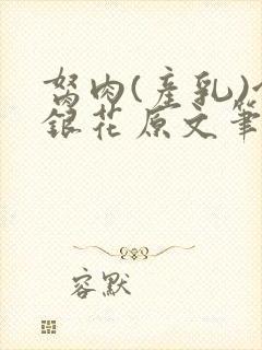 胬肉(产乳)金银花原文笔趣阁