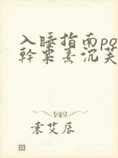 入睡指南po高干粟熹沉芙全文