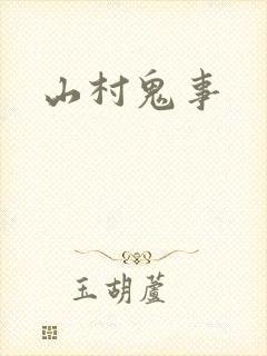 山村鬼事