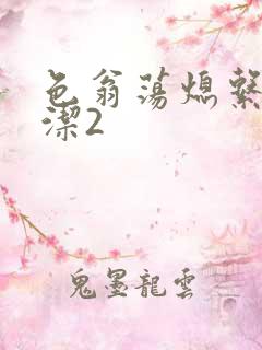 色翁荡熄系列白洁2