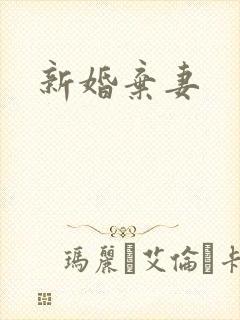 新婚弃妻
