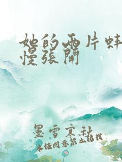 她的两片蚌肉慢慢张开