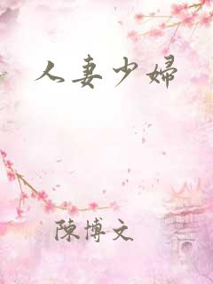 人妻少妇