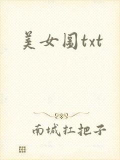 美女图txt