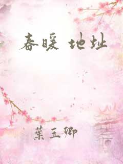春暖 地址