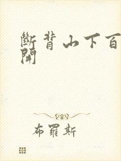 断背山下百合花开