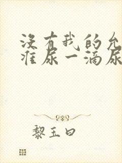 没有我的允许不准尿一滴尿作文