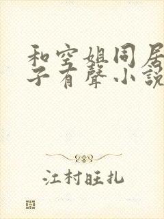 和空姐同居的日子有声小说