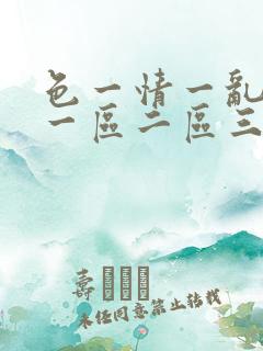 色一情一乱一伦一区二区三区