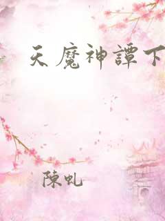 天魔神谭下载