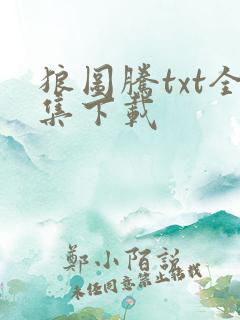狼图腾txt全集下载
