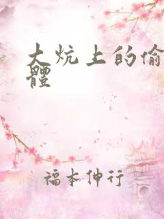 大炕上的偷换肉体