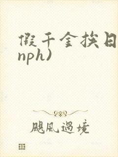 假千金挨日记(nph)