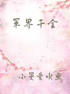 军界千金