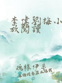 李伟刘梅小说怒放阅读