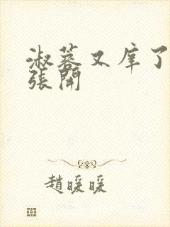 淑蓉又庠了把腿张开