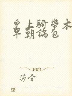 皇上骑带木棒的早朝锅包