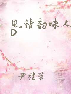 风情韵味人妻HD