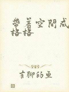 带着空间成为宋格格