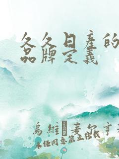 久久日产的三线品牌定义