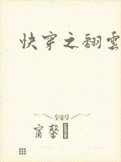 快穿之翻云覆雨