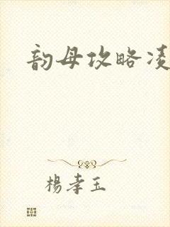 韵母攻略凌小东