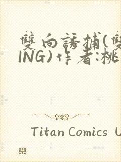 双向诱捕(双XING)作者:桃李不言