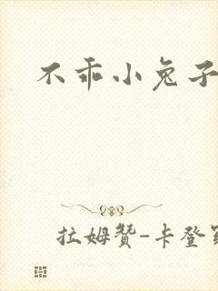 不乖小兔子