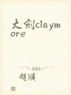 大剑claymore