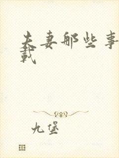 夫妻那些事儿下载