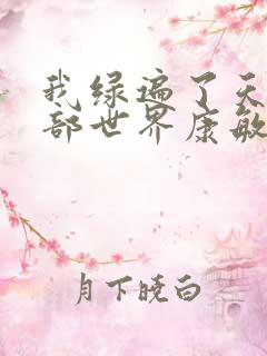 我绿遍了天龙八部世界康敏