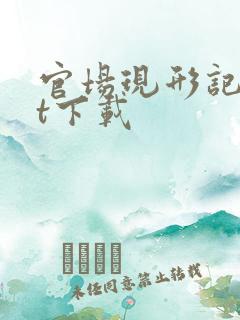 官场现形记txt下载