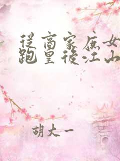 从商家庶女到落跑皇后江山为聘