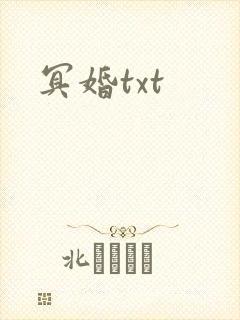 冥婚txt