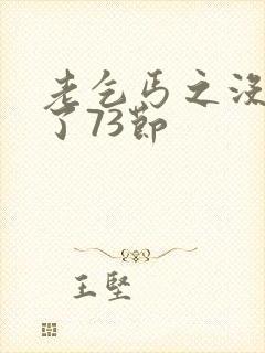 老乞丐之没完没了73节