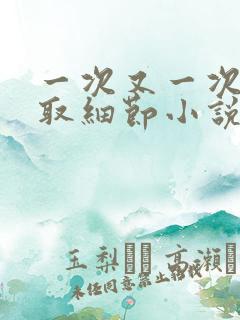 一次又一次的索取细节小说