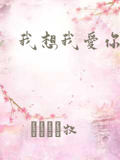 我想我爱你二蓝