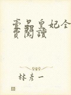 壹品皇妃全文免费阅读