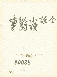 娇纵小说全文免费阅读