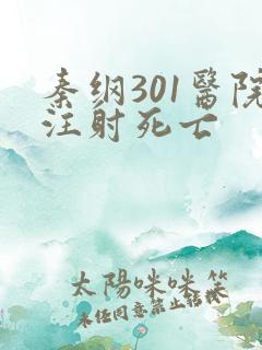 秦纲301医院注射死亡