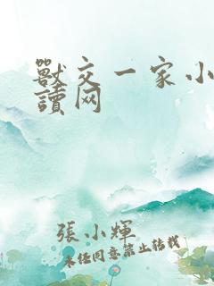 兽交一家小说阅读网