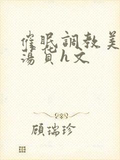 催眠调教美人成荡货h文