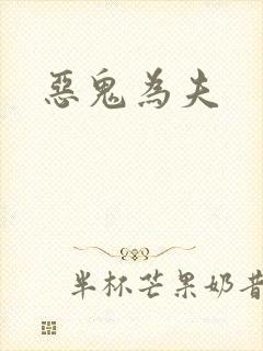 恶鬼为夫