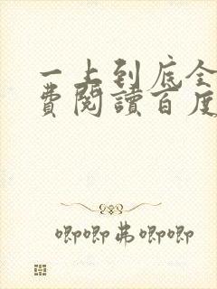 一上到底全文免费阅读百度云