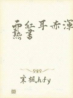 面红耳赤浑身燥热书