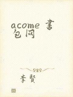 acome 书包网